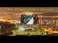 Anthem of Novosibirsk - Мой Новосибирск родной (My native Novosibirsk) [RU/EN]