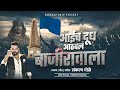 आईचं दूध आठवलं बाजीरावाला Aaich Dudh Athaval Bajiravala 