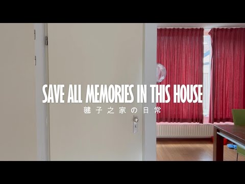 【FAN-MADE】腐戲壓研討會#試作 ︳SAVE ALL MEMORIES IN THIS HOUSE - 毽子之家の日常