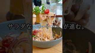 【ヤムウンセン】サラダなのにご飯が進む！甘酸っぱピリ辛のタイ料理(レシピは概要欄に💬)🙌#ヤムウンセン #タイ料理 #春雨レシピ#簡単レシピ #春雨サラダ