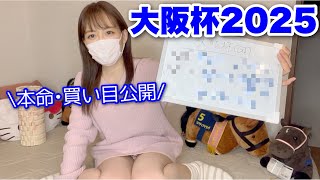 【大阪杯2025予想】3週連続的中! 絶好調ゆうの本命•買い目を公開‼︎