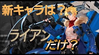 次の新キャラはライアン、、、、だけ？もしかすると、コラボなんかも？！「セブンナイツセナリバ）SEVEN　KNIGHTS」　#セブンナイツ