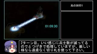 【ゆっくり実況】半熟英雄4 ～7人の半熟英雄～ RTAプレイ動画 Part4