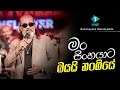 Man Sinhayata Bayai මං සිංහයාට බයයි නංගියේ Senanayaka Weraliya