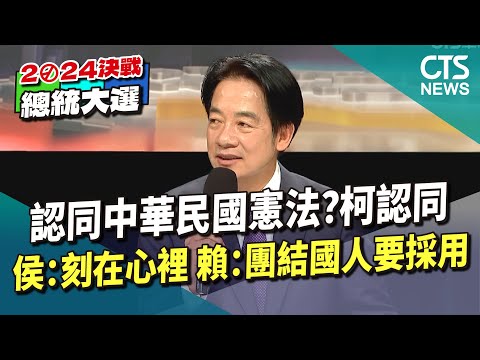 認同中華民國憲法？　柯認同　侯：刻在心裡　　賴：團結國人要採用