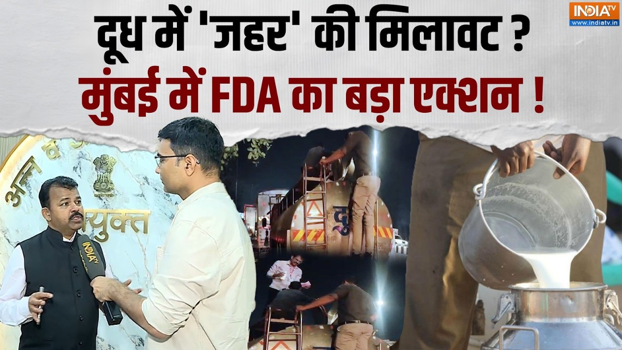 Milk Adulteration In Mumbai: मुंबई में मिलावटी दूध के खिलाफ FDA का बड़ा एक्