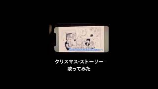 クリスマス・ストーリー/天月feat.efu #歌い手好きと繋がりたい #歌ってみた #天月 #クリスマスストーリー #クリスマスソング