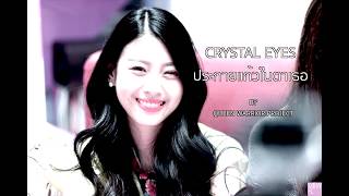 Queen Warrior Project - Crystal Eyes ประกายแก้วในตาเธอ [Kaew BNK48 English Fansong]