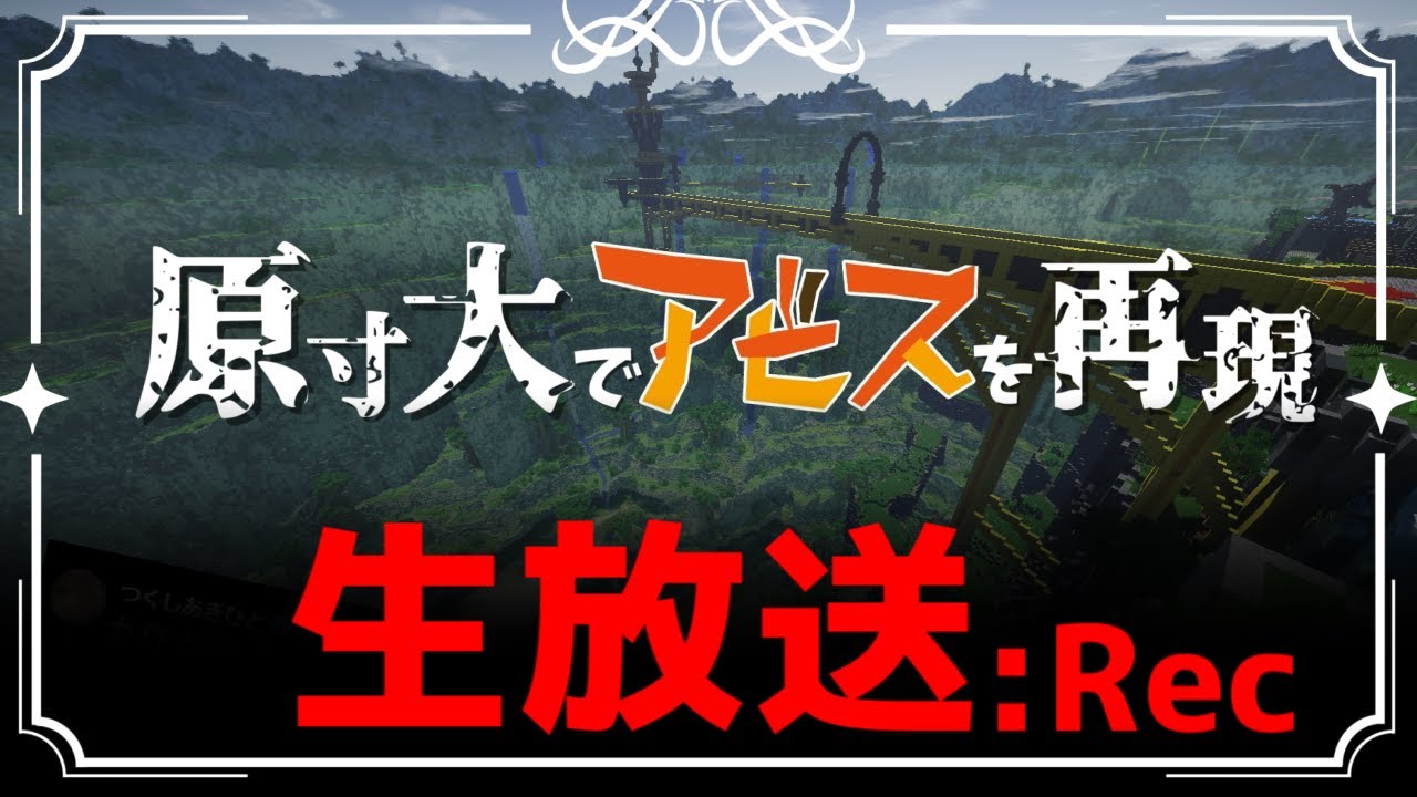 【マイクラ】原寸大でアビスを再現する S2 年内最後の生放送SP