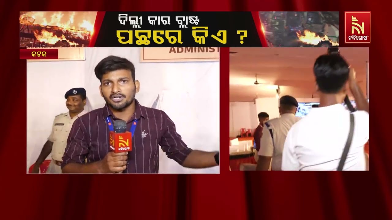 ଦିଲ୍ଲୀ ବିସ୍ଫୋରଣ ପରେ ଓଡ଼ିଶାରେ ହାଇଆଲର୍ଟ। କଟକ ବାଲିଯାତ?