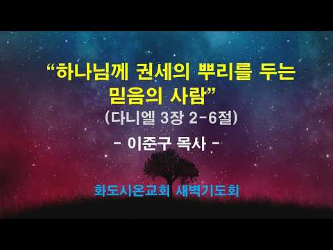 (다니엘 29) 하나님께 권위의 뿌리를 두는 믿음의 사람