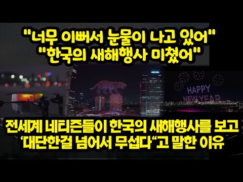 [유튜브] 한국의 새해행사를 보고 '대단한걸 넘어서 무섭다"고 말한 이유