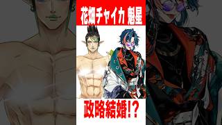 【爆笑】花畑チャイカと魁星を政略結婚させようと企む魔界ノりりむ【チャイカ/りりむ/フレン】　#shorts