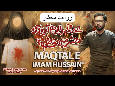 Maqtal Imam Hussain | Nohay 2025 | Shahadat e Imam Husain | Mir Sajjad Mir | Riwayat e Mehshar