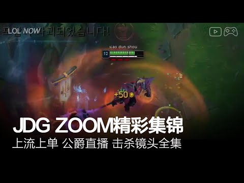 JDG Zoom Montage #15 | Zoom直播精彩集锦