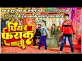VIDEO पियर फराक वाली Piyar Farak Wali Dance Video Yovraj Babu Bhojpuri Song 