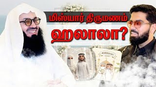 மிஸ்யார் திருமணம் ஹலாலா? | Mufti Menk | @Arivaal_Arivom