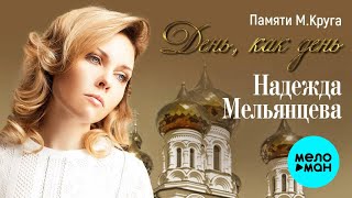 Надежда Мельянцева – День, как день Памяти Михаила Круга   (Single 2022)