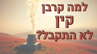 למה ה' קיבל את קרבנו של הבל ואת של קין לא?