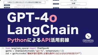 GPT-4o × LangChain|理解して使うための徹底解説
