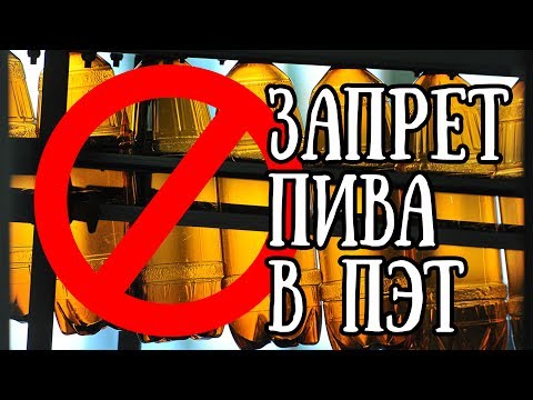 ЗАПРЕТ ПИВА В ПЛАСТИКЕ