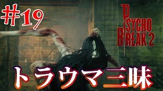 【サイコブレイク２】過去の有名な刺客達が再登場する！！-サバイバルホラー実況プレイ＃19