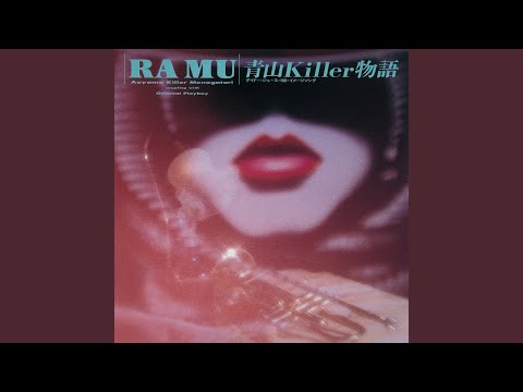 青山Killer物語