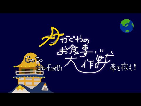 月かぐやのお食事大作戦