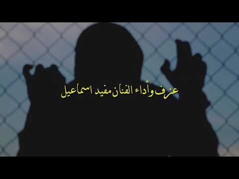 أغنية بعنوان مشتاقين بصوت مفيد اسماعيل