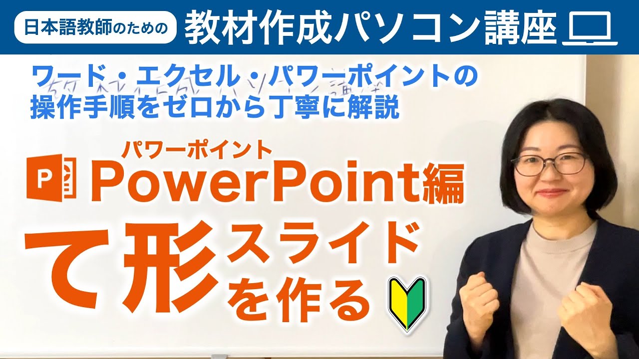 日本語教師のための『教材作成パソコン講座』ワード・エクセル・パワーポイントの操作手順をゼロから解説PowerPoint編【切り抜き動画】日本語教師養成 / 日本語教育 / 教案[214]