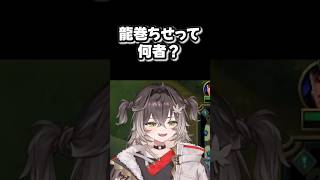龍巻ちせって何者？#shorts #龍巻ちせ  #k4sen  #ぶいすぽ #lol #切り抜き