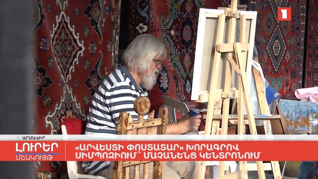 «Արվեստի փոստատար» խորագրով սիմպոզիում Մաչանենց կենտրոնում