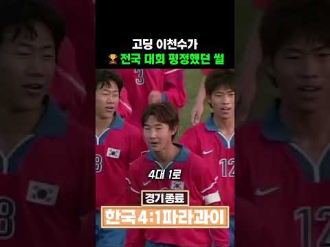 고딩 이천수가 🏆전국 대회 평정했던 썰