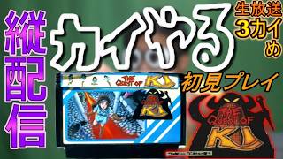 【ファミコン】「カイの冒険」をクリアまで遊んでみる枠③【初見プレイ】【縦配信】