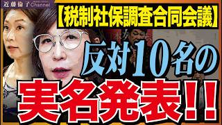 【拡散お願いします‼️】実名発表！！自民党税制調査会・社会保障制度調査会合同会議７月３１日　消費税減税に反対した１０名発表！　国民民主党の街宣は静かでした。　近藤倫子チャンネル