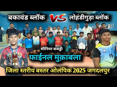 Bakawand Block vs Lohandiguda Block | Bastar Olympic Final kabaddi match 2025  #bastar kabaddi