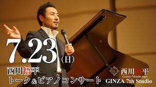 7/23(日) 【西川悟平トーク&ピアノコンサート】15:00~(冒頭約30分) #西川悟平 #ピアノコンサート #奇跡の7本指のピアニスト