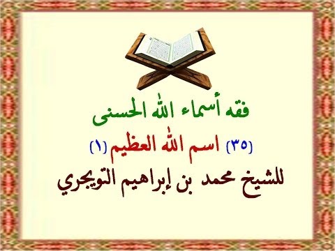 فقه أسماء الله الحسنى اسم الله العظيم (1)