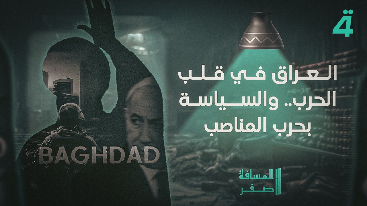 فيديو | العراق في قلب الحرب.. والسياسة بحرب المناصب | المسافة صفر مع محمد الخزاعي