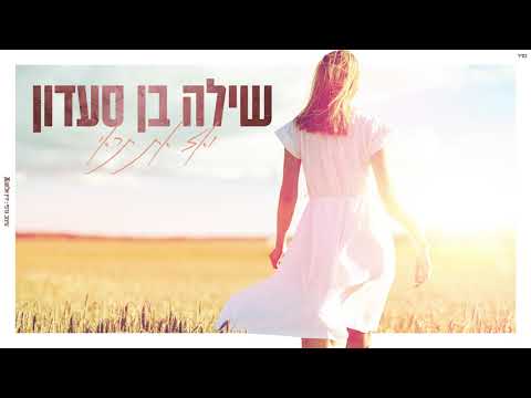 שילה בן סעדון - ואז את תראי (קאבר)