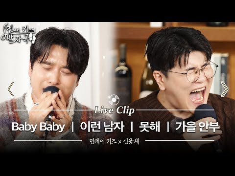 이진성과 신용재가 부르는 [먼데이 키즈x포맨] 메들리🎵 | Baby Baby - 이런 남자 - 못해 - 가을 안부 | 먼키의 발자국 Live Clip