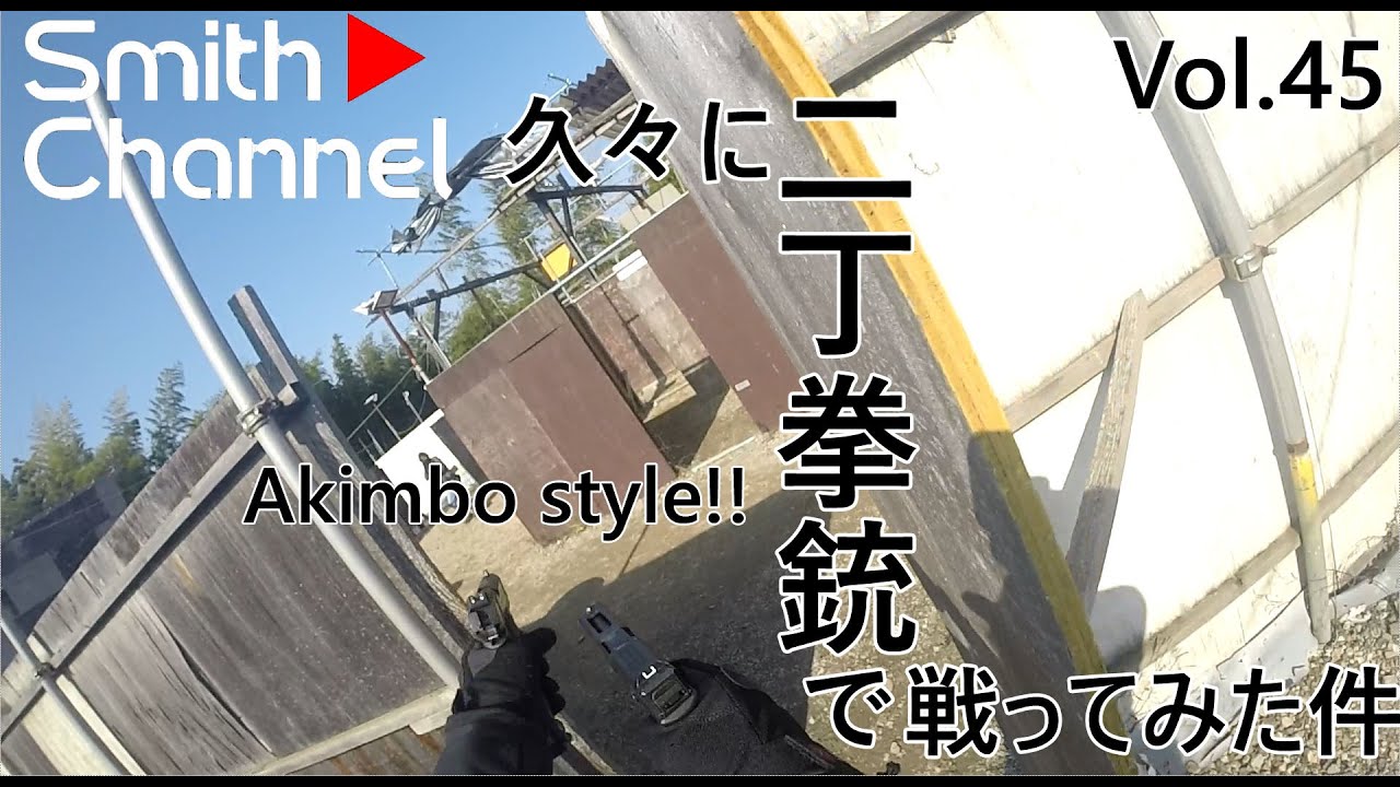 【２丁拳銃は浪漫】久々に二丁拳銃で戦ってみた件。打ち始めBUDDY貸切サバゲー vol.45