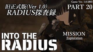 Into the Radius　－旧RADIUS探査録－　Part 20　実況配信