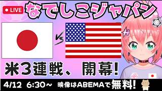 なでしこ同時視聴】サッカー女子日本代表vsアメリカ　アウェイ3連戦開幕！　なでしこジャパン応援（サッカー日本女子代表）　ポスト・ニールセンは　フワフワ☆サッカーVTuber #光りりあ