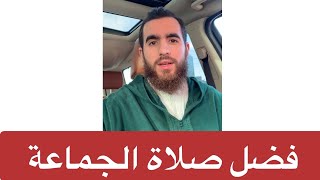 ما الفرق بين الصلاة في البيت والصلاة في المسجد جماعة ؟ image