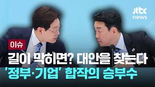 [LIVE] 호르무즈 긴장 여전…그래서 우린 대안을 찾는다. '합작의 승부수' [이슈PLAY] / JTBC News