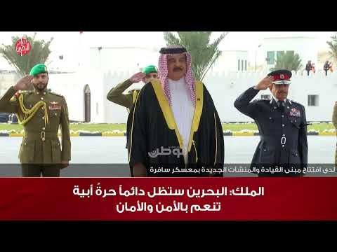 الملك يتفضل وبحضور ولي العهد رئيس الوزراء ويشمل برعايته افتتاح مبنى القيادة والمنشآت الجديدة بمعسكر سافرة