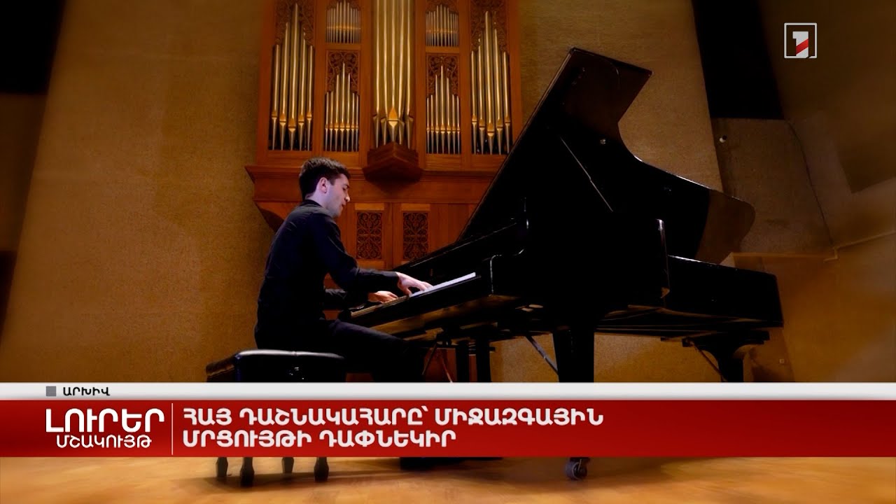 Հայ դաշնակահարը՝ միջազգային մրցույթի դափնեկիր