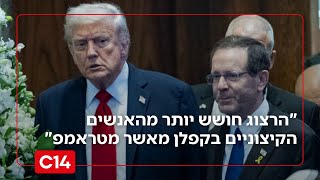 "הרצוג חושש יותר מהאנשים הקיצוניים בקפלן מאשר מהנשיא טראמפ" (חדשות ערוץ 14) - התמונה מוצגת ישירות מתוך אתר האינטרנט יוטיוב. זכויות היוצרים בתמונה שייכות ליוצרה. קישור קרדיט למקור התוכן נמצא בתוך דף הסרטון