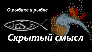 Скрытый смысл сказки О рыбаке и рыбке Александра Сергеевича Пушкина